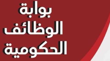 تعيينات حكومية.. فرصة ذهبية للحصول على وظيفة خالية في الإسكان