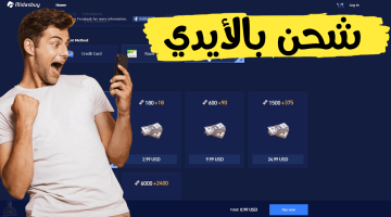 احصل على 21,000 شدة مضمونة 100%! فرصة مثالية لترقية حسابك بشحن سريع وآمن لشدات ببجي PUBG.. لا تفوتها