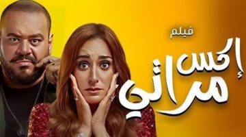 فيلم إكس مراتي يحقق 295 ألفًا أمس