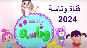 نزلها الآن بجودة عالية: تردد قناة وناسة الجديد 2024 بجودة عالية على عرب سات ونايل سات!