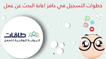 لا تفوت هذه الفرصة! احصل على دعم شهري بقيمة 2000 ريال عند التسجيل في حافز لإعانة البحث عن عمل عبر منصة طاقات TAQAT!