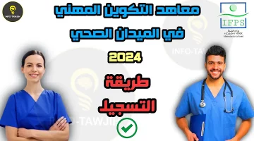 “فرصة مميزة” رابط التسجيل في مباراة معاهد التكوين المهني 2024 والشروط والأوراق المطلوبة