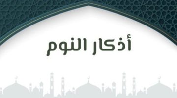 مفتاح الطمأنينة وسكينة القلب قبل الاستسلام للنوم