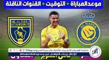 موعد مباراة النصر والتعاون اليوم.. القنوات الناقلة لكأس الملك 2024