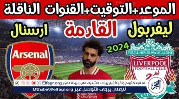 موعد مباراة ليفربول وأرسنال اليوم.. القنوات الناقلة للدوري الإنجليزي الممتاز 2024