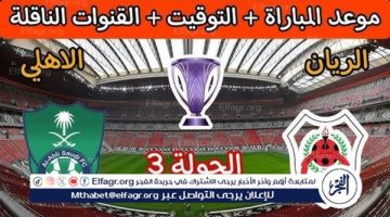 يوتيوب دون تقطيع الآن.. مباراة الأهلي السعودي والريان اليوم في دوري أبطال آسيا للنخبة 2024