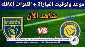 يوتيوب دون تقطيع الآن.. مباراة النصر والتعاون اليوم في كأس الملك 2024