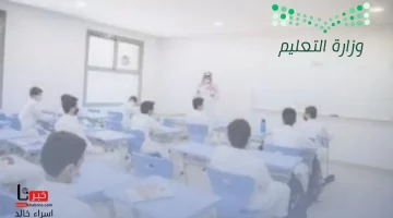 التقويم الدراسي 1446 في السعودية: تعرف على موعد إجازة الخريف وعدد أيامها من خلال توضيحات وزارة التعليم!