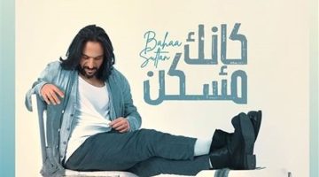 ” قريبا “.. بهاء سلطان يطرح ميني ألبوم “كأنك مسكن” (صور)