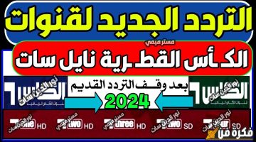 تردد قنوات الكأس القطرية “Alkass HD” الجديد 2024 مجانا وبأعلى جودة على نايل سات وعرب سات! لا تفوت الفرصة!