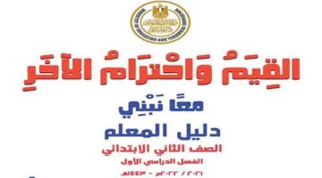 الآن تحميل نموذج تحضير قيم الصف الثاني الابتدائي ترم أول 2024