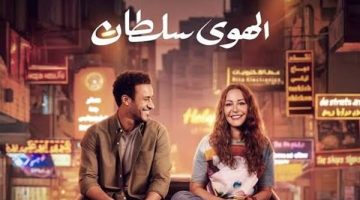 الهوى سلطان يواصل الصدارة في ماراثون الأفلام بهذا الرقم أمس