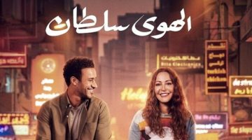 فيلم «الهوى سلطان» لـ منة شلبي وأحمد داود يحقق إيرادات قياسية بدور السينما