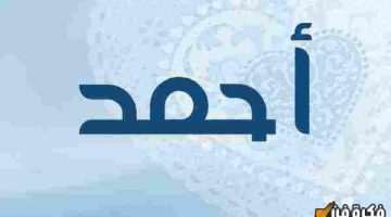 استكشف بعمق معني اسم احمد في الحب: رموز مشاعر ورومانسية لا تُنسى