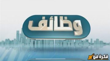 الحق جهز ورقك وقدم…فرص عمل جديدة ووظائف تعلن عنها وزارة العمل بمرتبات خيالية للشباب