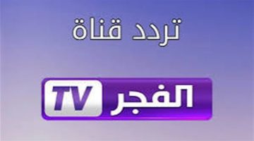 تردد قناة الفجر الجزائرية 2024 مشاهدة مسلسل قيامة عثمان الحلقة 170