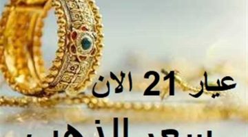 ‘‘ العريس مصدوم ‘‘ سعر الذهب اليوم الأحد 3 نوفمبر 2024 في جميع محلات الصاغة بمصر