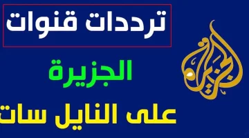 علي النايل سات .. تثبيت تردد قناة الجزيرة الإخبارية 2024 لحظة بلحظة أهم الأحداث