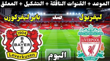 القنوات الناقلة لمباراة ليفربول وباير ليفركوزن اليوم الاربعاء 5/11/2024 في أبطال أوروبا وموعد المباراة وتشكيل الريدز المتوقع