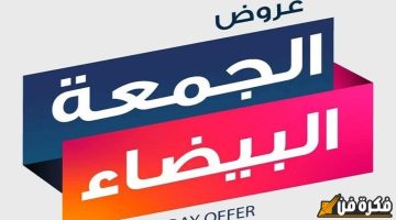 “تخفيضات هائلة تصل إلى 80%”.. موعد انطلاق عروض الجمعة البيضاء 2024 في السعودية