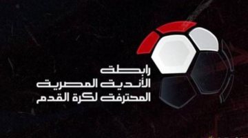 حمايةً للصحفيين: رابطة الأندية تقرر استبعاد مراقب مباراة الأهلي والاتحاد حتى نهاية الموسم