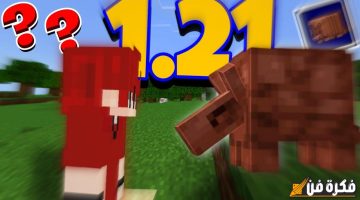 حمله الآن على جوالك واستمتع بتجربة فريدة.. تنزيل لعبة ماين كرافت الأصلية v1.21.50.26 Minecraft 1.21.2 على الأندرويد والآيفون