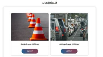 النيابة العامة للمرور: استعلام مجاني وسهل عن مخالفات المرور باستخدام رقم اللوحة – لا تفوت الفرصة!
