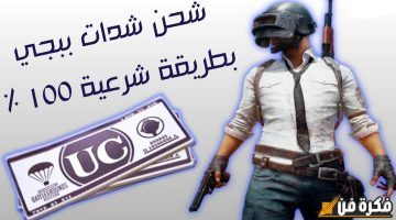 “زى الأجانب” خطوات شحن شدات ببجي عبر موقع Midasbuy بسهولة وإحترافية