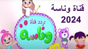 تردد قناة وناسة بيبي الجديد 2024 وكيفية ضبطها