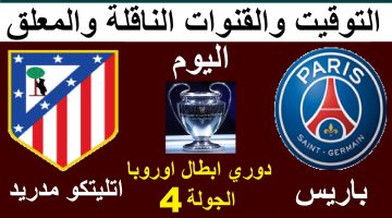 باريس سان جيرمان هيحط أتلتيكو مدريد في الجيب” بس جريزمان مش هيستسلم”