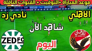 زيكو أمام وسام ابو على .. مباراة الأهلي وزد اليوم في الدوري المصري الممتاز 2024