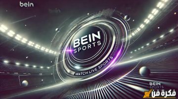 استقبل عندك تردد قناة beIN Sports الجديد على جميع الأقمار لمتابعة أقوى المباريات