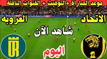 الليلة الكورة بتتكلم عربي.. مباراة الاتحاد والعروبة الان في دوري روشن السعودي 2024