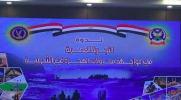 «الداخلية» تنظم ندوة علمية حول «التجربة المصرية في مواجهة محاولات الهجرة غير الشرعية»