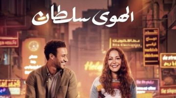 تعرف على إجمالي إيرادات فيلم «الهوى سلطان» في آخر ليلة عرض