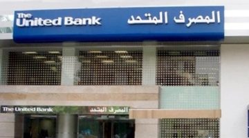 ‏«المصرف المتحد» يطرح 30% من أسهمه بالبورصة ‏المصرية بسعر 15.6 جنيه للسهم