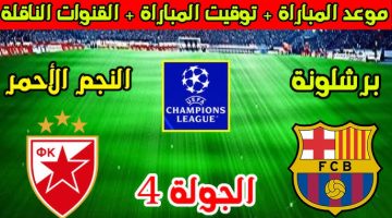 تردد القنوات الناقلة مباراة برشلونة والنجم الأحمر في دوري أبطال أوروبا اليوم بدون تقطيع