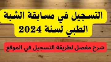 استعد لمستقبل مهني مشرق: فتح باب التسجيل في مسابقة الشبه الطبي 2024 للتوظيف عبر موقع وزارة الصحة – لا تفوت أهم الشروط!