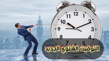 استعد لتغيير الساعة الآن: بدء تطبيق التوقيت الشتوي يوم الخميس 31-10-2024 – لا تفوت الفرصة وسارع بضبط ساعتك 60 دقيقة إلى الوراء!