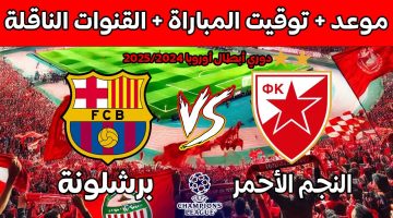 بث مباشر القنوات الناقلة .. موعد مباراة برشلونة أمام النجم الأحمر في دوري أبطال أوروبا 2024/2025 والتشكيل المتوقع