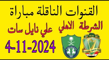 ‘‘ مجانية ‘‘ القنوات الناقلة لمباراة الأهلي السعودي والشرطة العراقي اليوم في الجولة الرابعة من دوري أبطال آسيا للنخبة