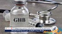 أستاذ سموم يوضح كوارث عقار Ghp