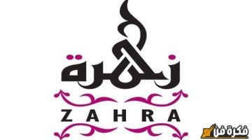 معنى اسم زهرة وشخصيتها: اكتشف أسرار الجمال والأنوثة في هذا الاسم الرائع!