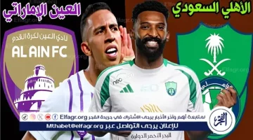 الآن.. شاهد مباراة الأهلي السعودي والعين بث مباشر مجانا.. مباراة الأهلي السعودي 🇸🇦 و🇦🇪 العين