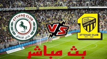 الآن.. شاهد مباراة الاتحاد والاتفاق بث مباشر مجانا.. مباراة الاتحاد 🇸🇦 و🇸🇦 الاتفاق