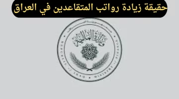 وزارة المالية تكشف تفاصيل زيادة مرتقبة لرواتب المتقاعدين في العراق بمقدار 5000 دينار: ما الذي ينتظرهم؟