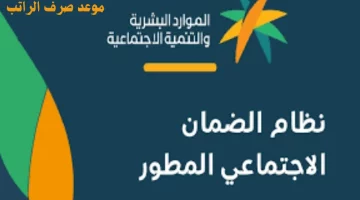 كل ما تحتاج معرفته عن موعد صرف راتب الضمان الاجتماعي المطور: خطوات الاستعلام والشروط الضرورية!