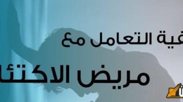 كيفية التعامل مع مريض الاكتئاب: دليل شامل لفهم المشاعر ودعم الشفاء