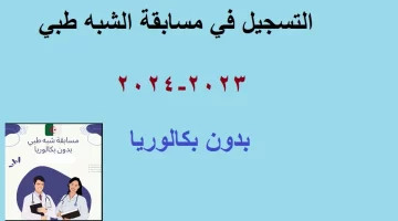 “وزارة الصحة الجزائرية تُعلن”.. رابط التسجيل في مسابقة الشبه الطبي والمستندات اللازمة للتقديم