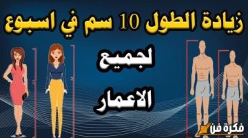 اكتشف 10 طرق مذهلة لزيادة طولك بضعة سنتمترات في أسبوع وابدأ رحلتك نحو القامة المثالية!